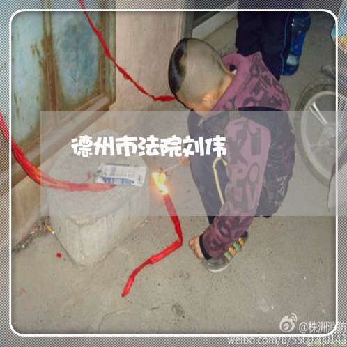 德州市法院刘伟