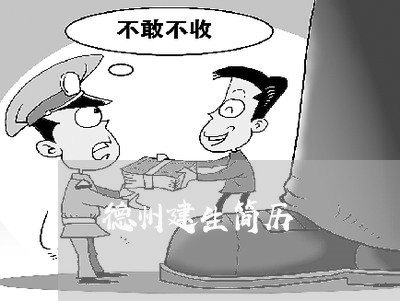 德州建生简历