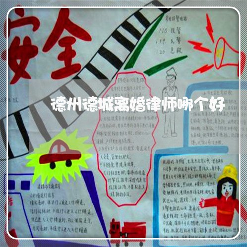 德州德城离婚律师哪个好
