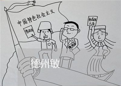 德州敏