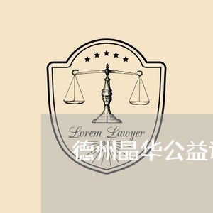 德州晶华公益诉讼判决书 德州晶华公益诉讼判决书