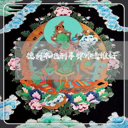 德州本地刑事律师选谁好 德州本地刑事律师选谁好