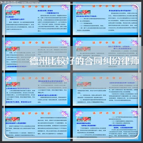 德州比较好的合同纠纷律师