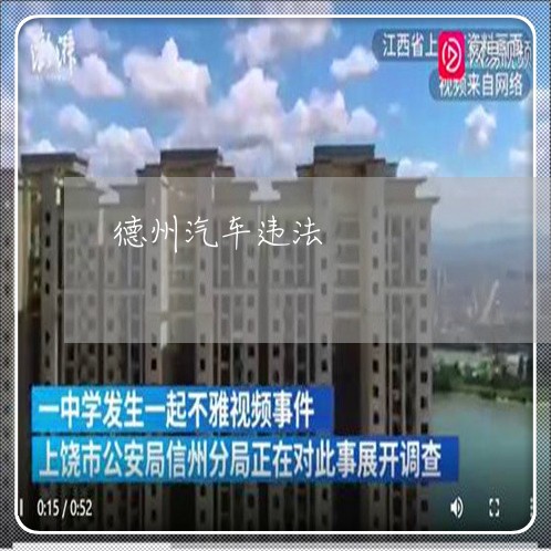 德州汽车违法 德州汽车违法