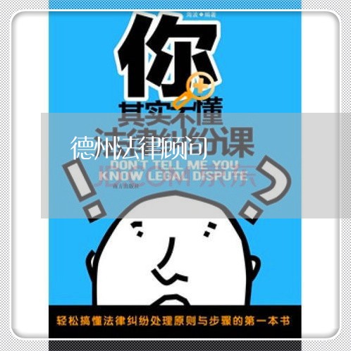 德州法律顾问/2023061703814 德州法律顾问/2023061703814