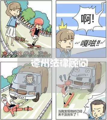 德州法律顾问/2023061795724 德州法律顾问/2023061795724