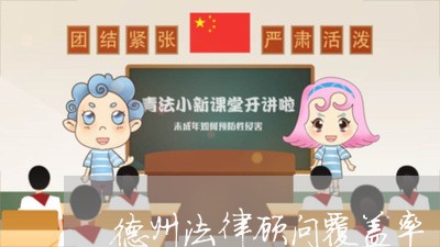 德州法律顾问覆盖率 德州法律顾问覆盖率