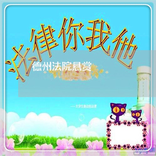 德州法院悬赏 德州法院悬赏