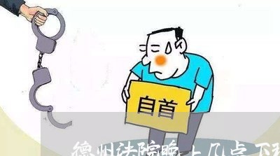 德州法院晚上几点下班 德州法院晚上几点下班