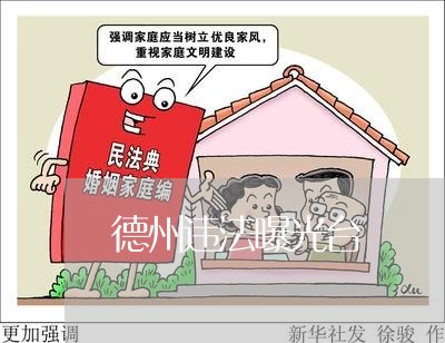 德州违法曝光台 德州违法曝光台