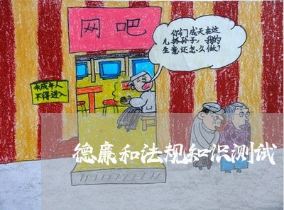 德廉和法规知识测试 德廉和法规知识测试