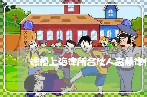 德恒上海律所合伙人高慧律师/2023032105826