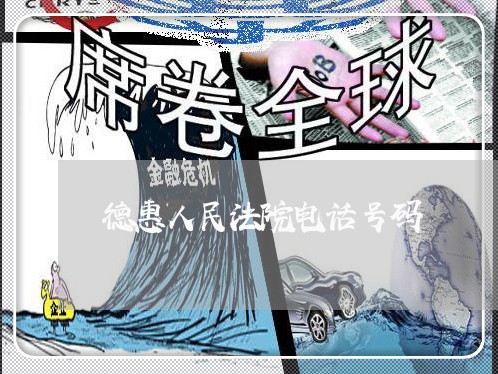 德惠人民法院电话号码