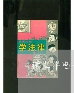 德立华电子诉讼 德立华电子诉讼