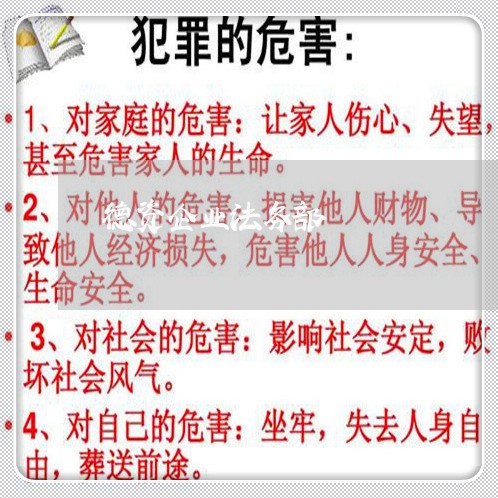 德资企业法务部 德资企业法务部