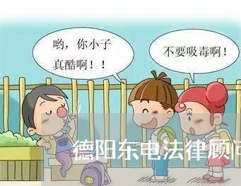 德阳东电法律顾问 德阳东电法律顾问