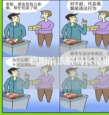 德阳前法院局长是谁