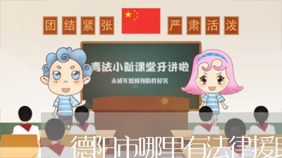 德阳市哪里有法律援助 德阳市哪里有法律援助