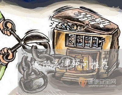 德阳法律顾问推荐/2023061747079