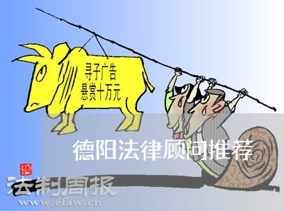德阳法律顾问推荐/2023061772717