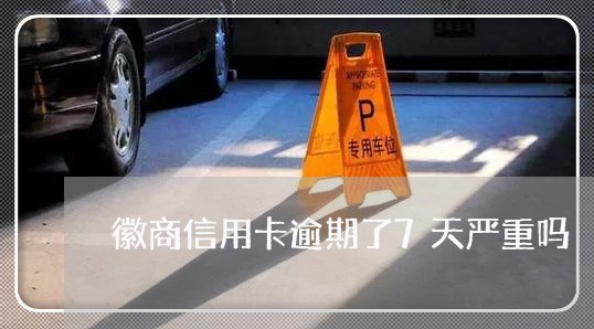 徽商信用卡逾期了7天严重吗