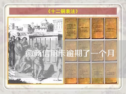 徽商信用卡逾期了一个月 徽商信用卡逾期了一个月