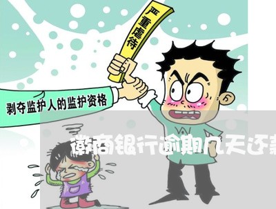 徽商银行逾期几天还款后果