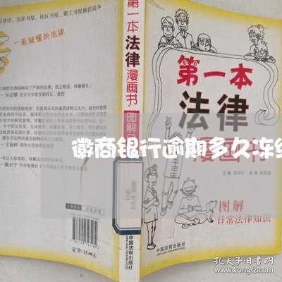 徽商银行逾期多久冻结 徽商银行逾期多久冻结