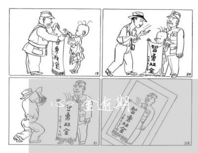 心e金逾期