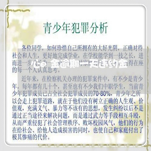 心e金逾期一天违约金