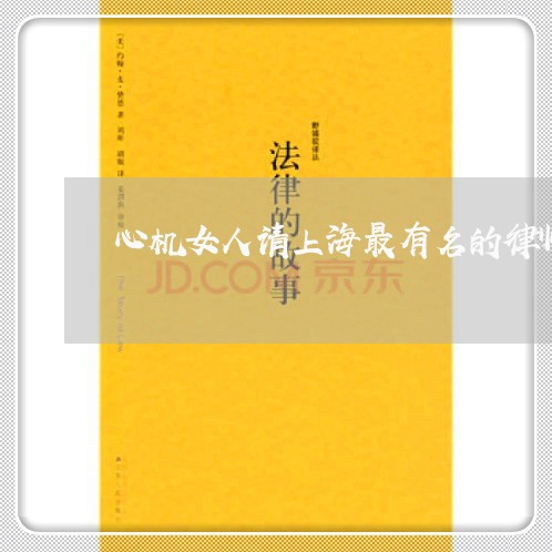 心机女人请上海最有名的律师/2023032147370