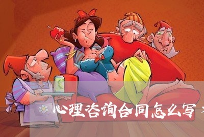 心理咨询合同怎么写才有效/2023042213039 心理咨询合同怎么写才有效/2023042213039
