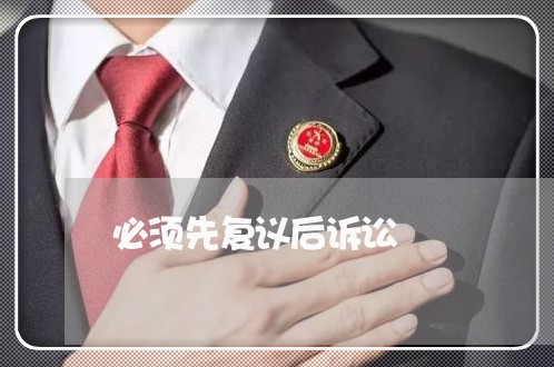 必须先复议后诉讼