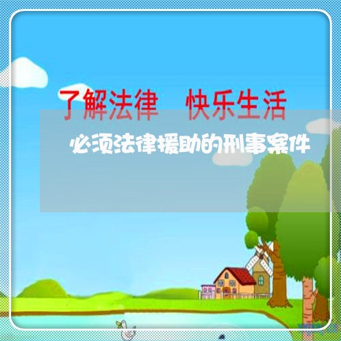 必须法律援助的刑事案件