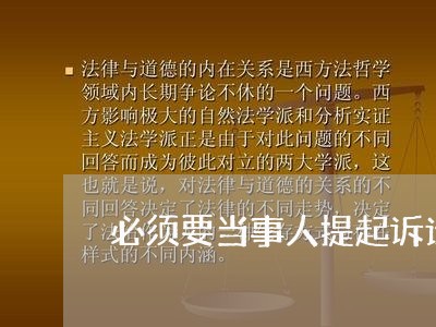 必须要当事人提起诉讼才能立案吗