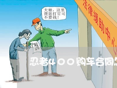 忍者400购车合同怎么写 忍者400购车合同怎么写