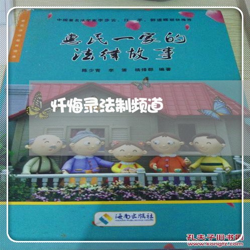 忏悔录法制频道 忏悔录法制频道
