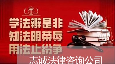 志诚法律咨询公司 志诚法律咨询公司