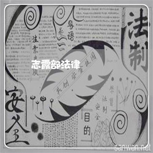 志霞部法律