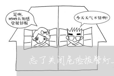忘了关闭危险报警灯上路违法