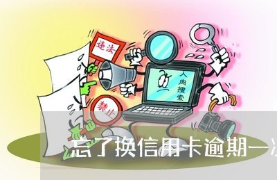 忘了换信用卡逾期一次 忘了换信用卡逾期一次