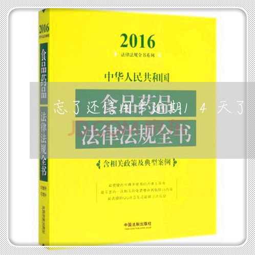 忘了还信用卡逾期14天了/2023081262613