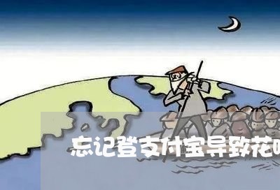 忘记登支付宝导致花呗逾期/2023061773148