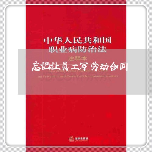 忘记让员工写劳动合同/2023041149280