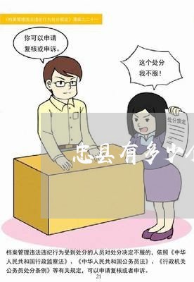 忠县有多少个律师所在哪里/2023060972905