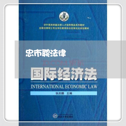 忠市聘法律