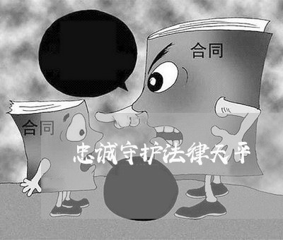 忠诚守护法律天平 忠诚守护法律天平
