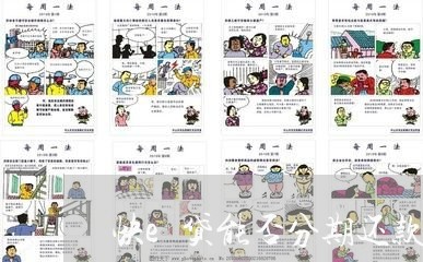 快e贷能否分期还款 快e贷能否分期还款