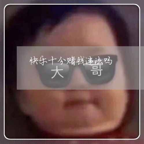 快乐十分赌钱违法吗 快乐十分赌钱违法吗