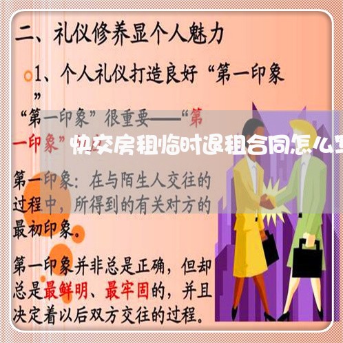 快交房租临时退租合同怎么写/2023041604916